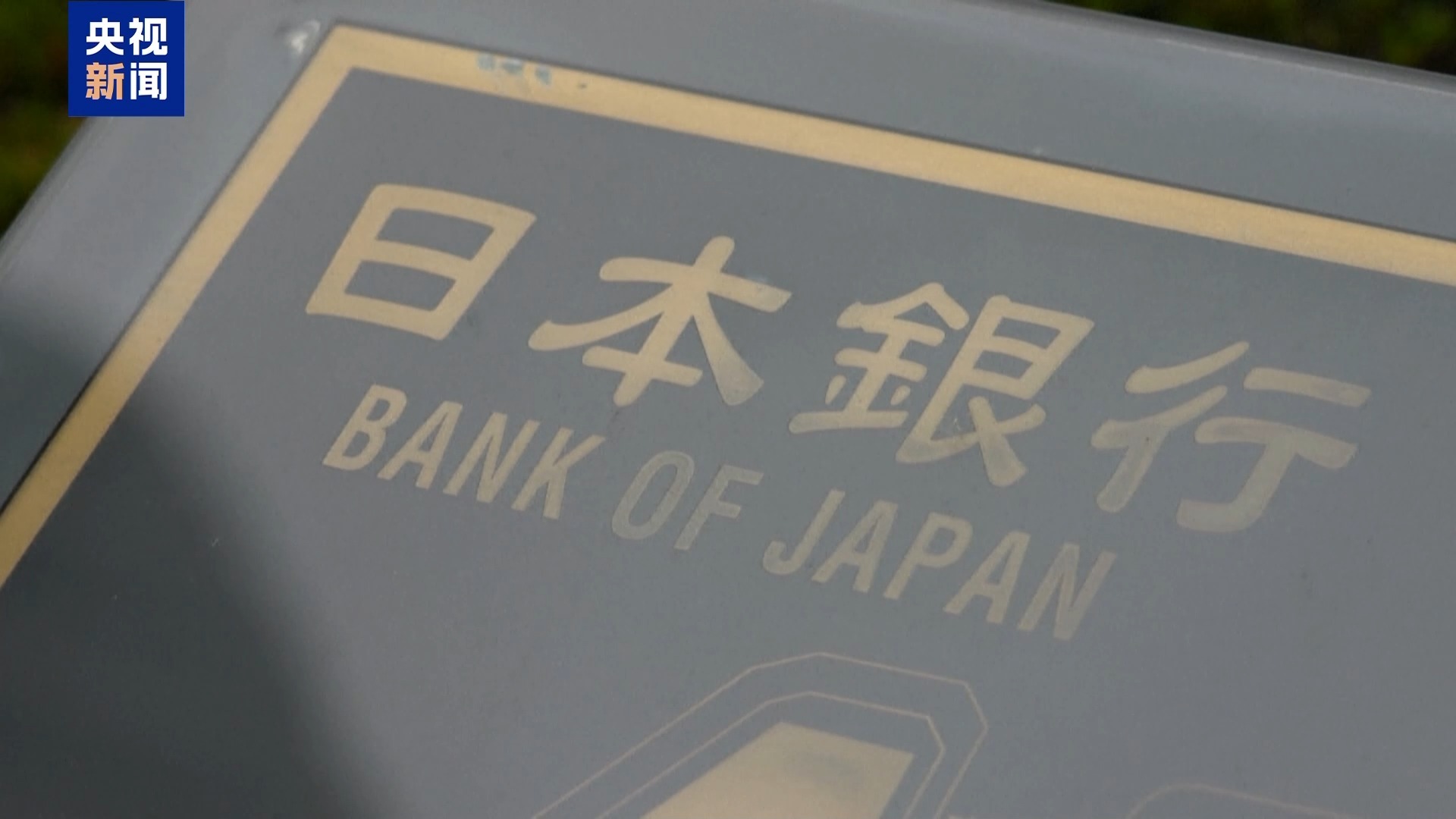 伊美谈判第一轮已结束